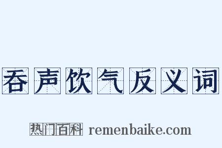 吞声饮气反义词是什么意思的图片